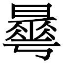 曄五行|新华字典：曄